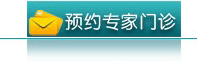 预约挂号 预约挂号